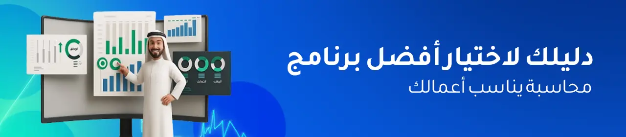 مقارنة بين برامج المحاسبة في السعودية